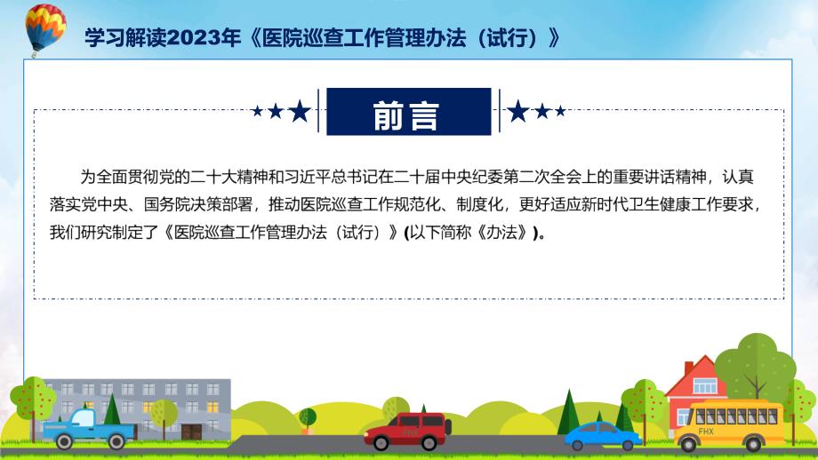 详细解读2023年医院巡查工作管理办法（试行）内容学习演示PPT_第2页