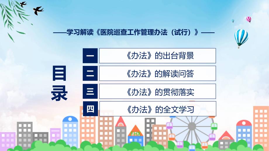 详细解读2023年医院巡查工作管理办法（试行）内容学习演示PPT_第3页