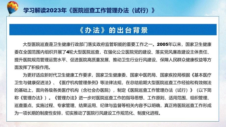 详细解读2023年医院巡查工作管理办法（试行）内容学习演示PPT_第5页