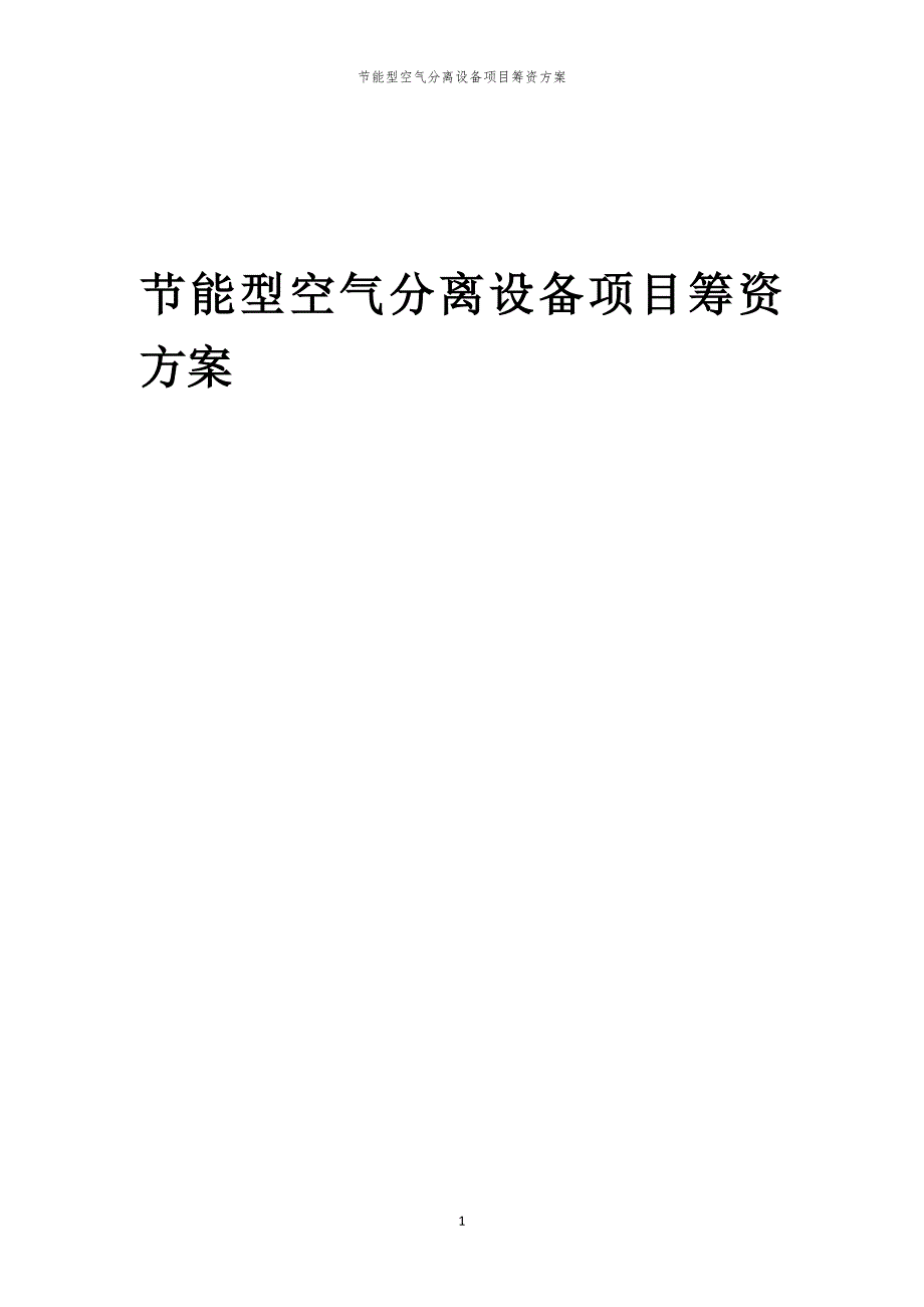 2023年节能型空气分离设备项目筹资方案_第1页