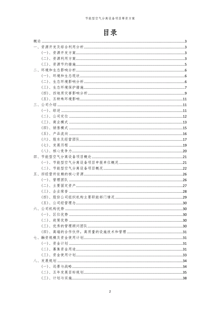 2023年节能型空气分离设备项目筹资方案_第2页