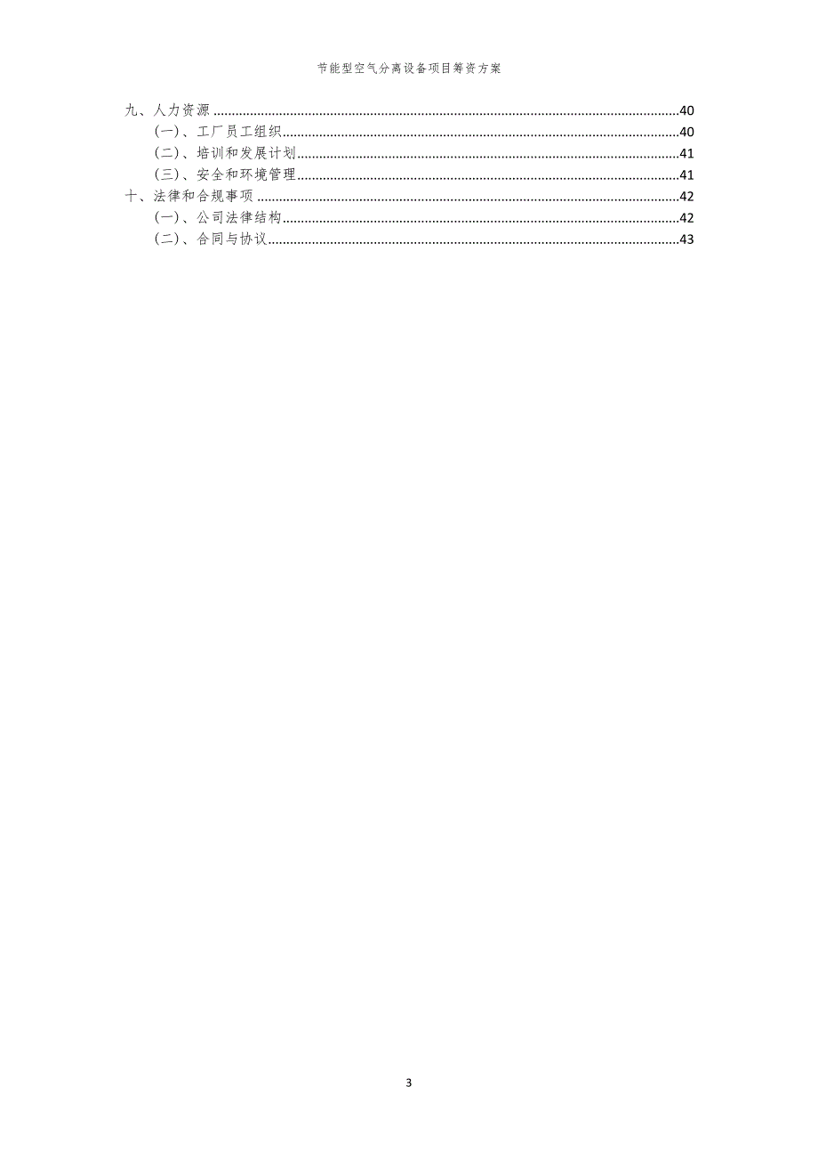 2023年节能型空气分离设备项目筹资方案_第3页