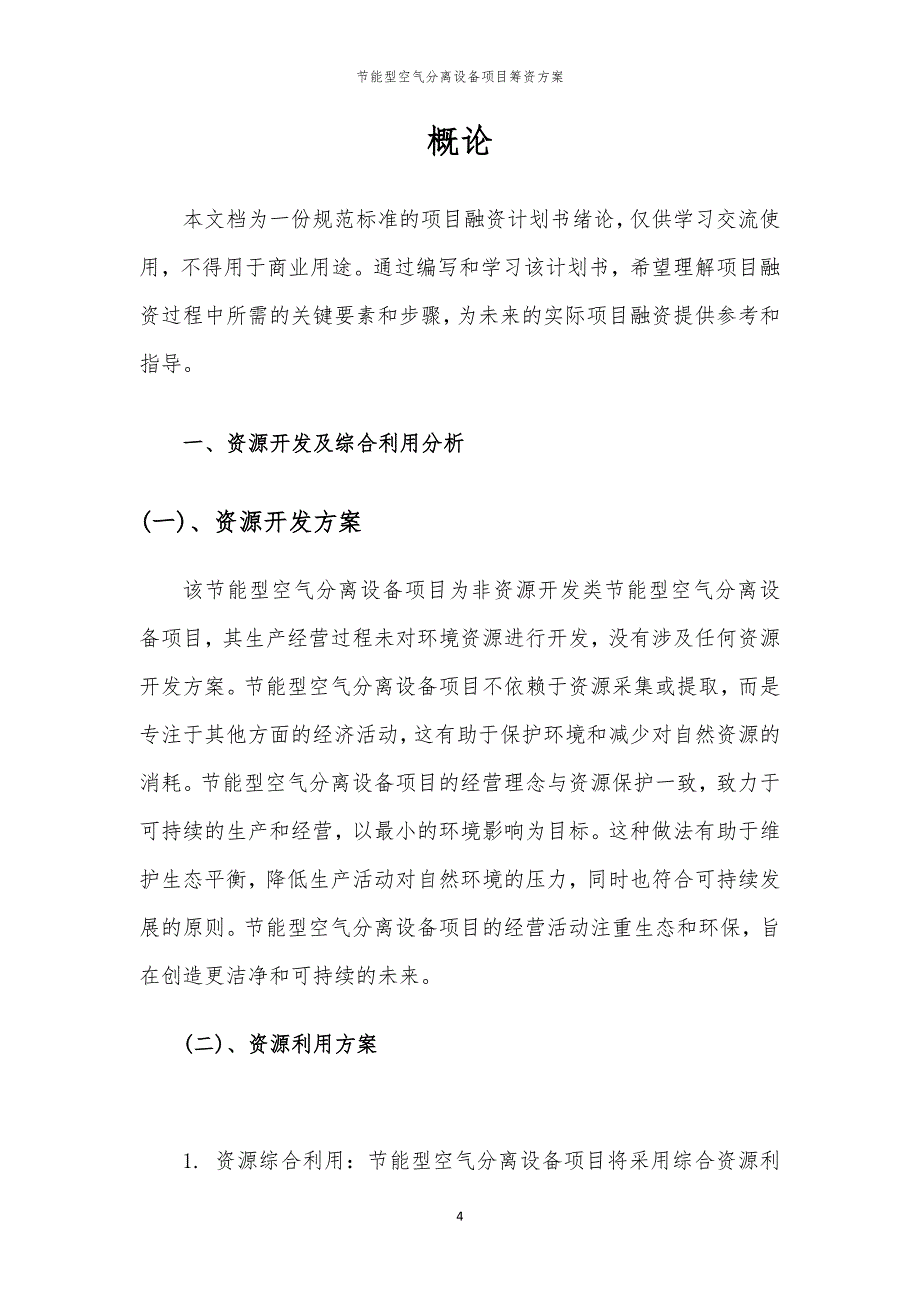 2023年节能型空气分离设备项目筹资方案_第4页