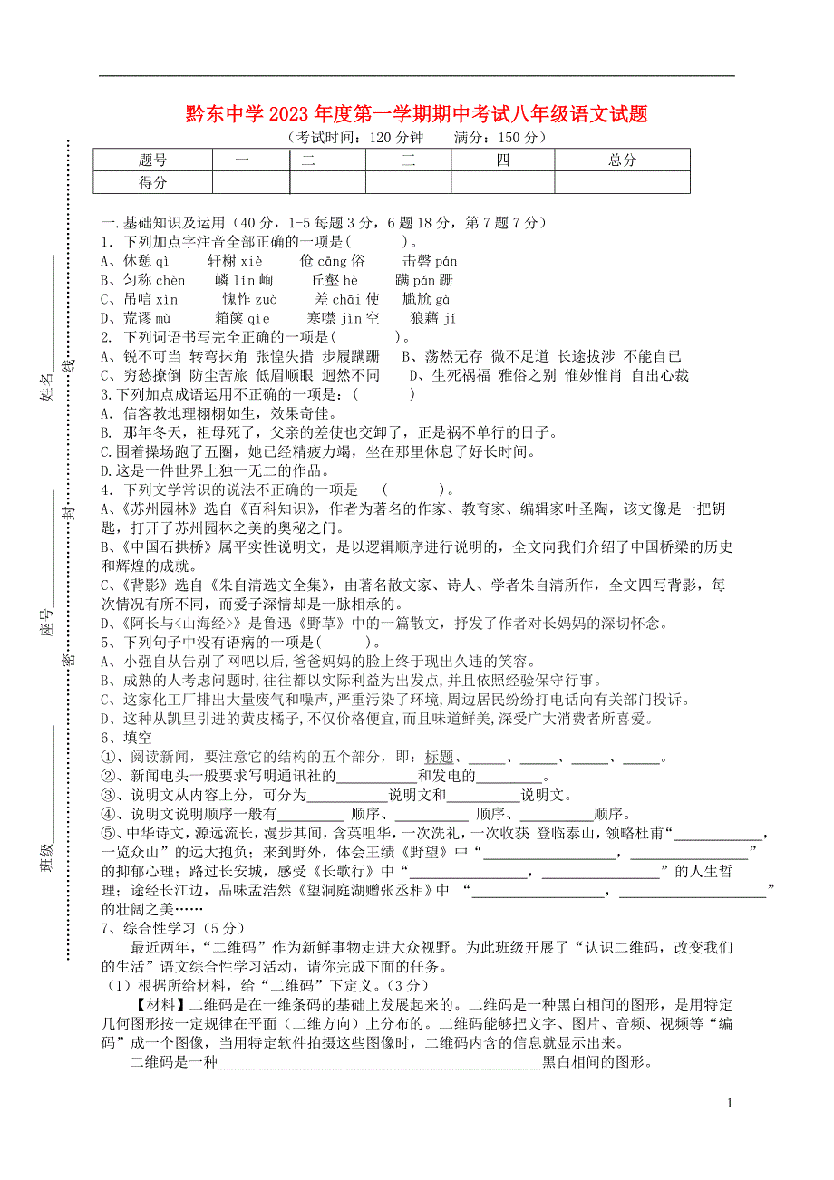 黔东中学2023年度第一学期期中考试八年级语文试题_第1页