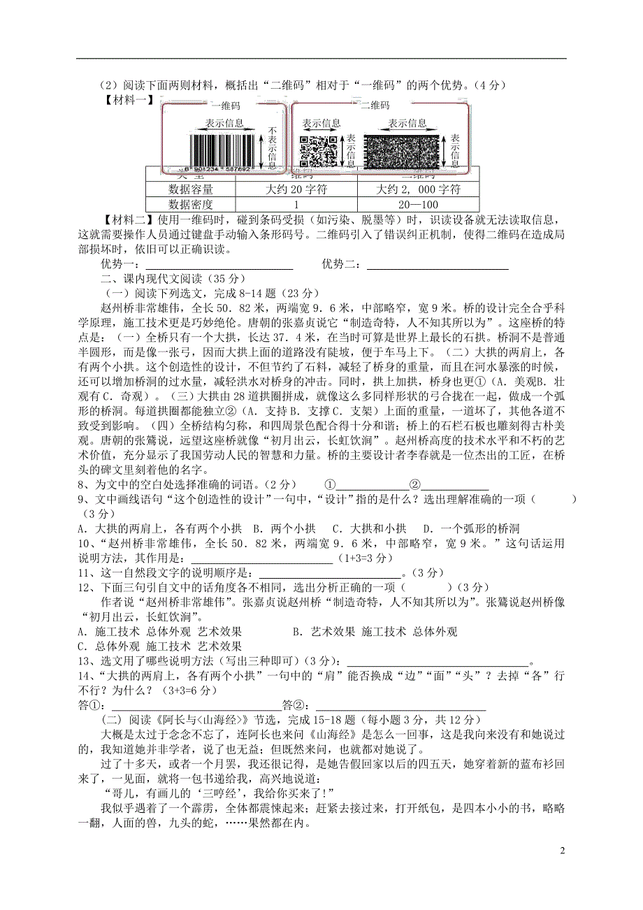 黔东中学2023年度第一学期期中考试八年级语文试题_第2页