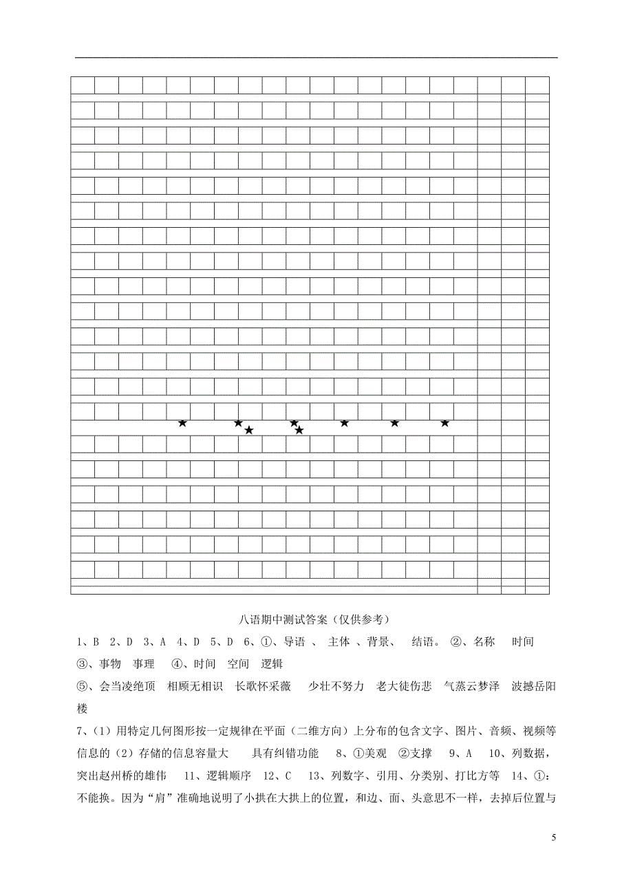 黔东中学2023年度第一学期期中考试八年级语文试题_第5页