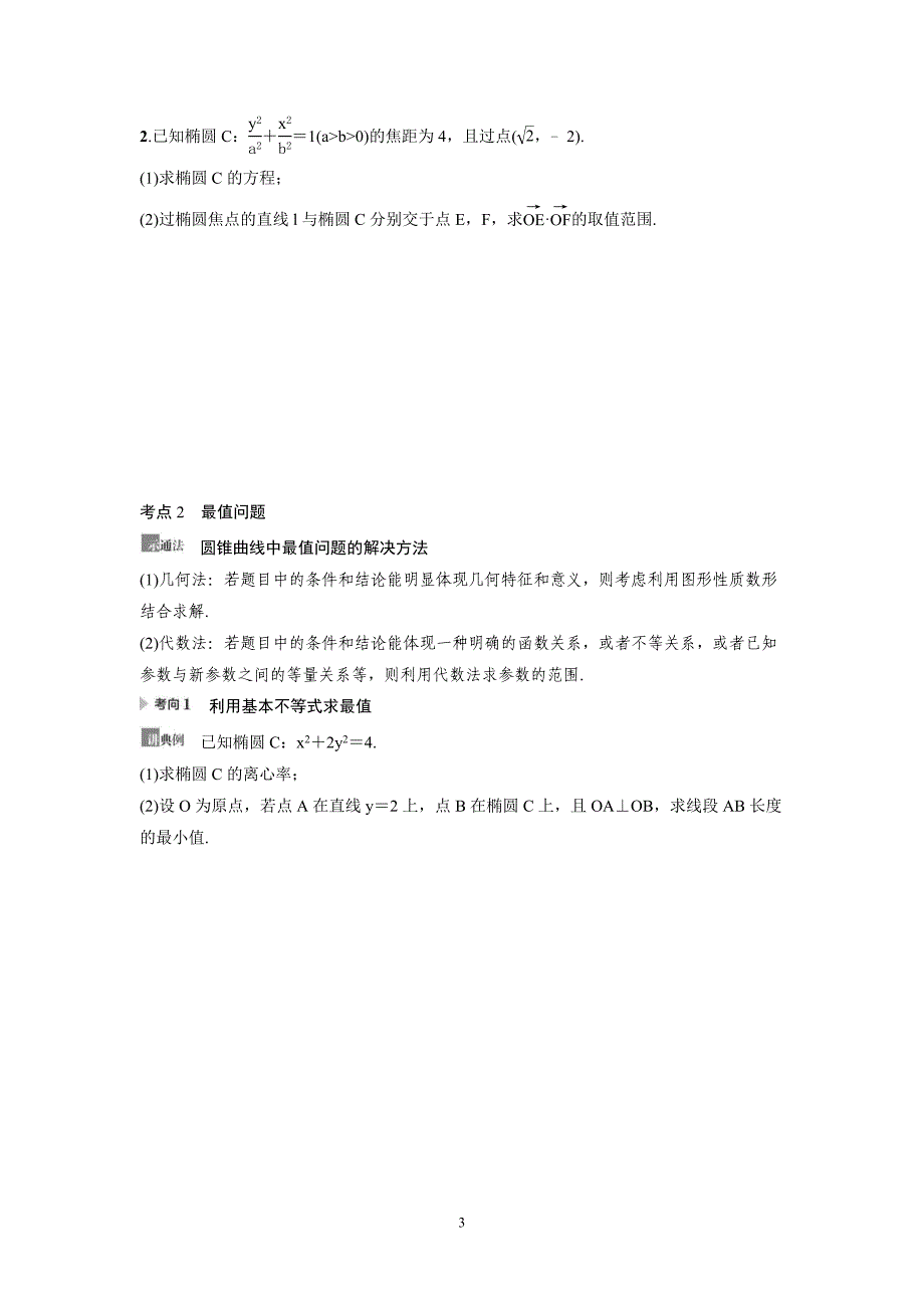 新高考数学一轮复习讲义+分层练习 8.10《圆锥曲线中的范围、最值问题》教案 (原卷版)_第3页