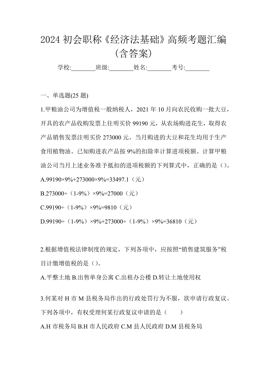 2024初会职称《经济法基础》高频考题汇编(含答案)_第1页