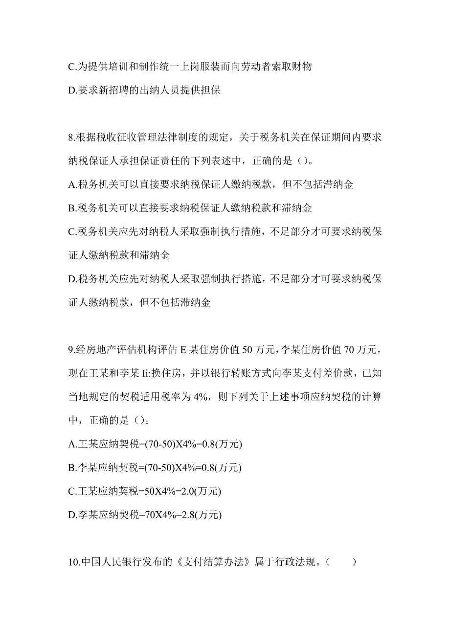 2024初会职称《经济法基础》高频考题汇编(含答案)_第3页