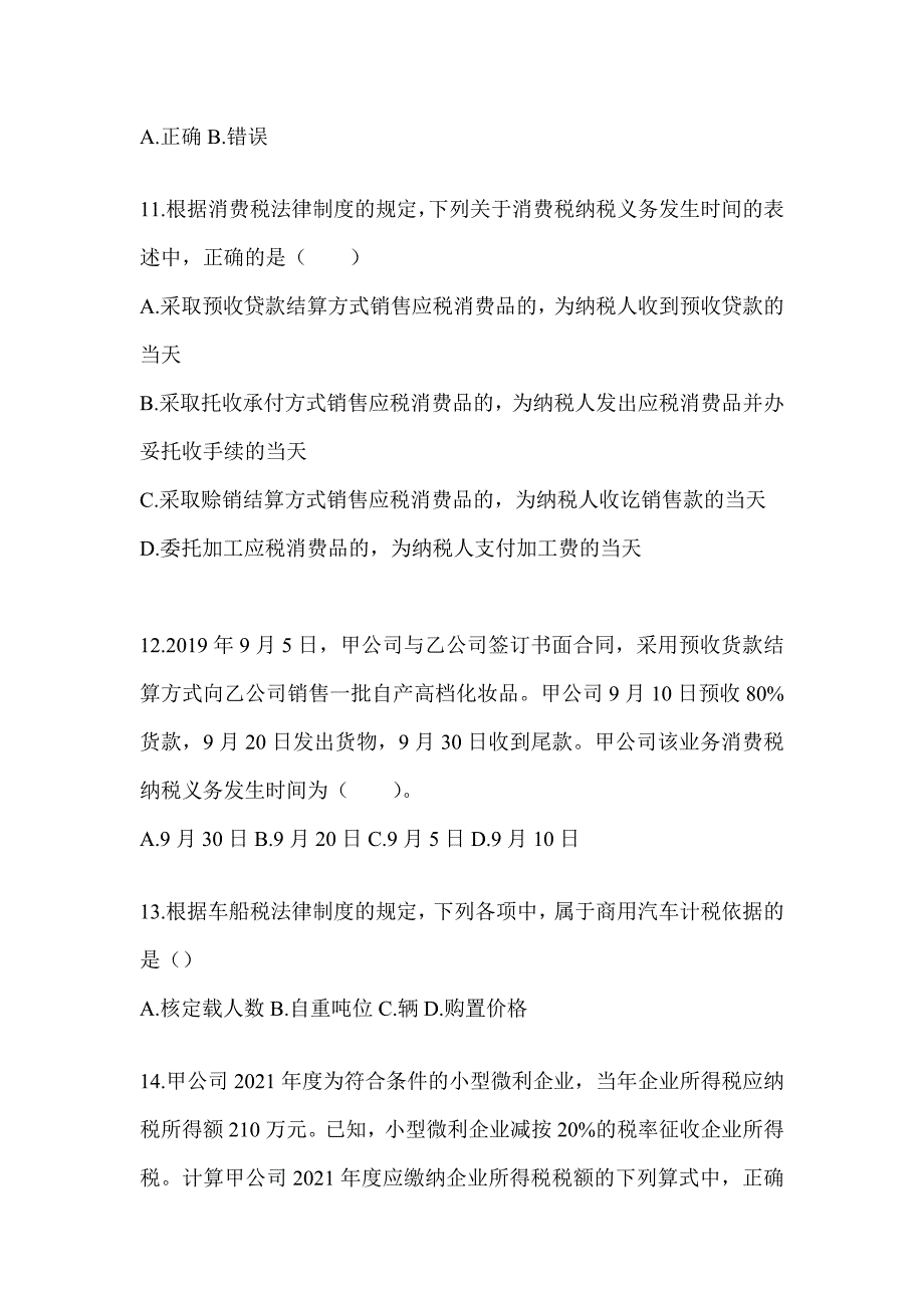 2024初会职称《经济法基础》高频考题汇编(含答案)_第4页