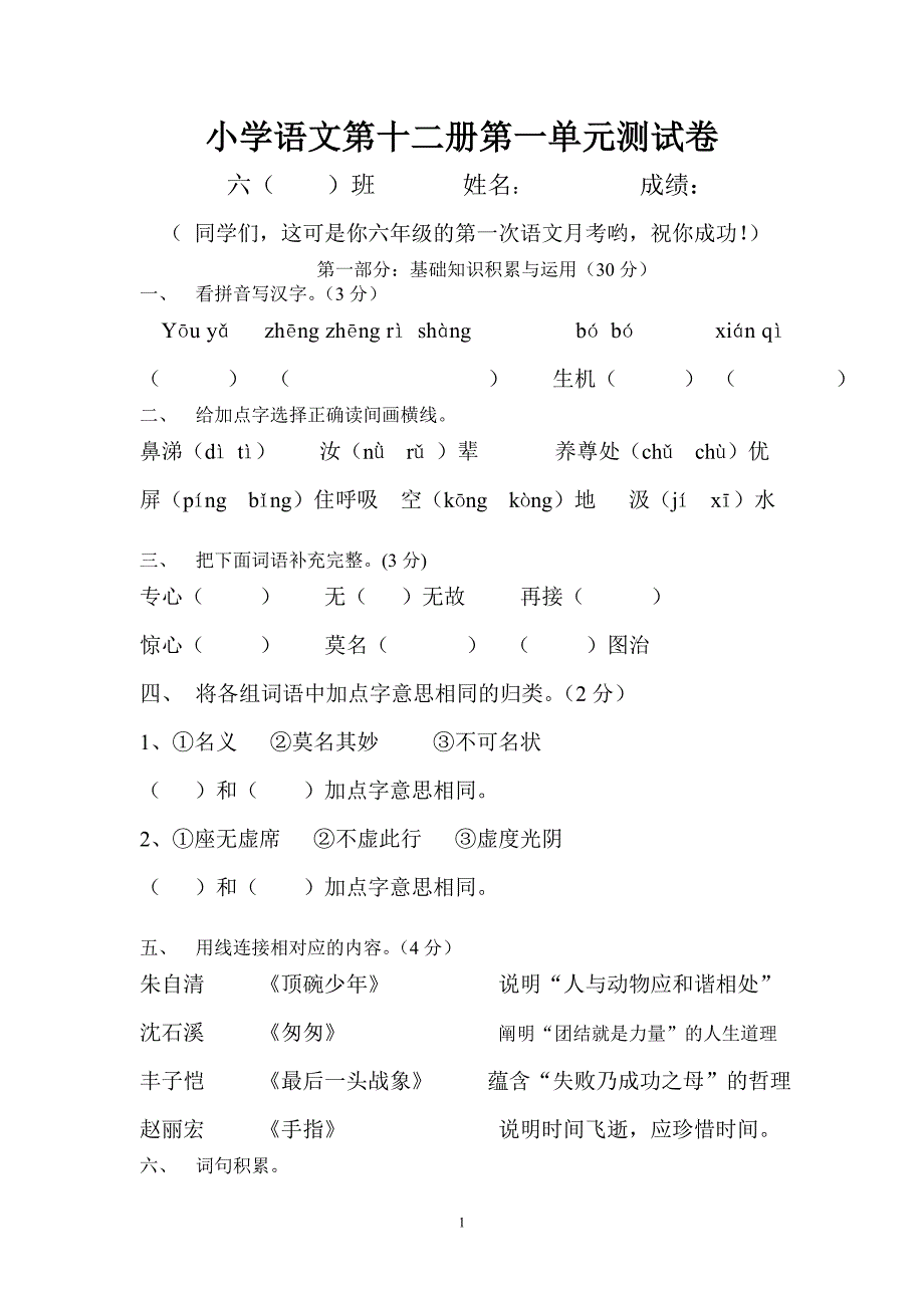 2023-2024学年人教版六年级语文下册第1单元试卷_第1页