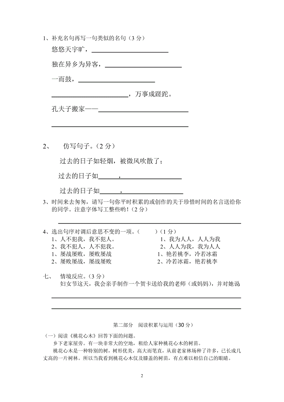 2023-2024学年人教版六年级语文下册第1单元试卷_第2页