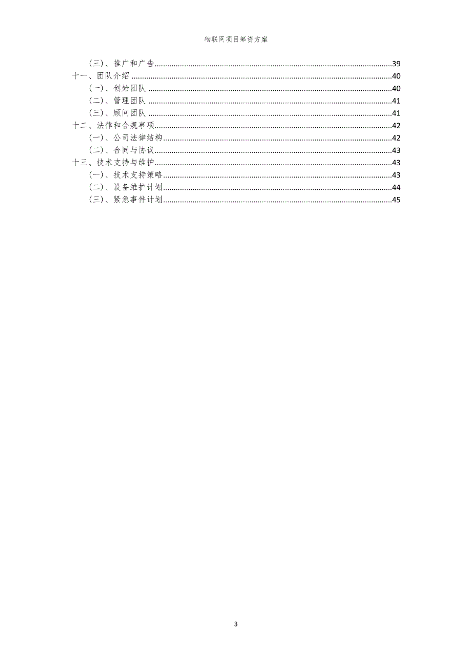 2023年物联网项目筹资方案_第3页