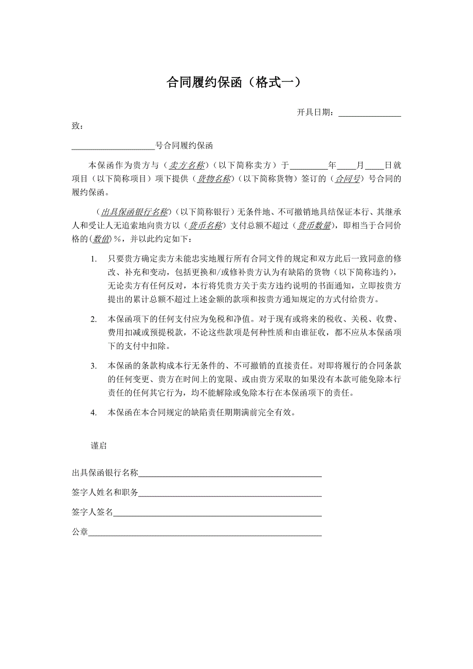 模板&范本：合同履约保函样例【两种格式】_第1页