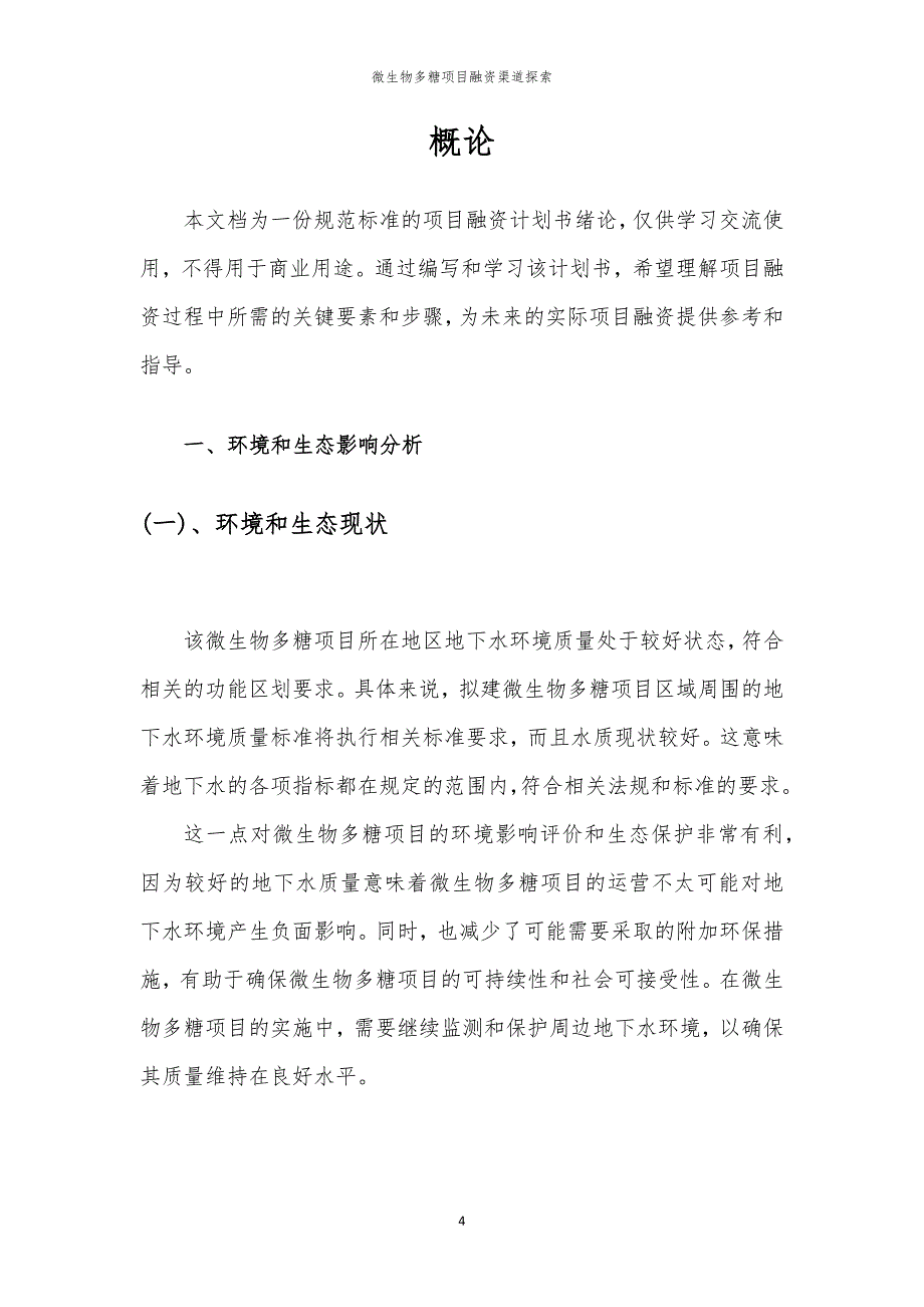 2023年微生物多糖项目融资渠道探索_第4页