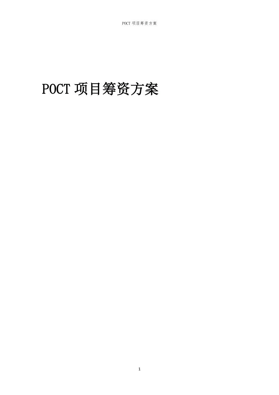 2023年POCT项目筹资方案_第1页
