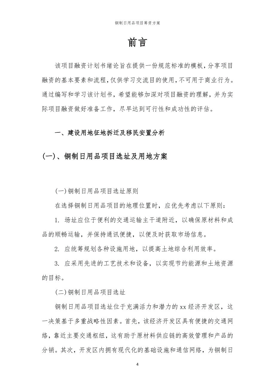 2023年铜制日用品项目筹资方案_第4页