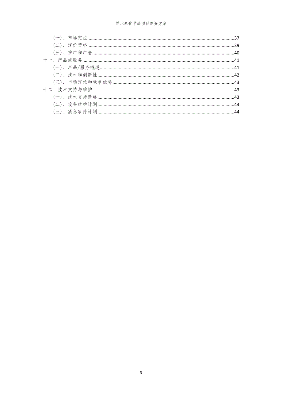 2023年显示器化学品项目筹资方案_第3页