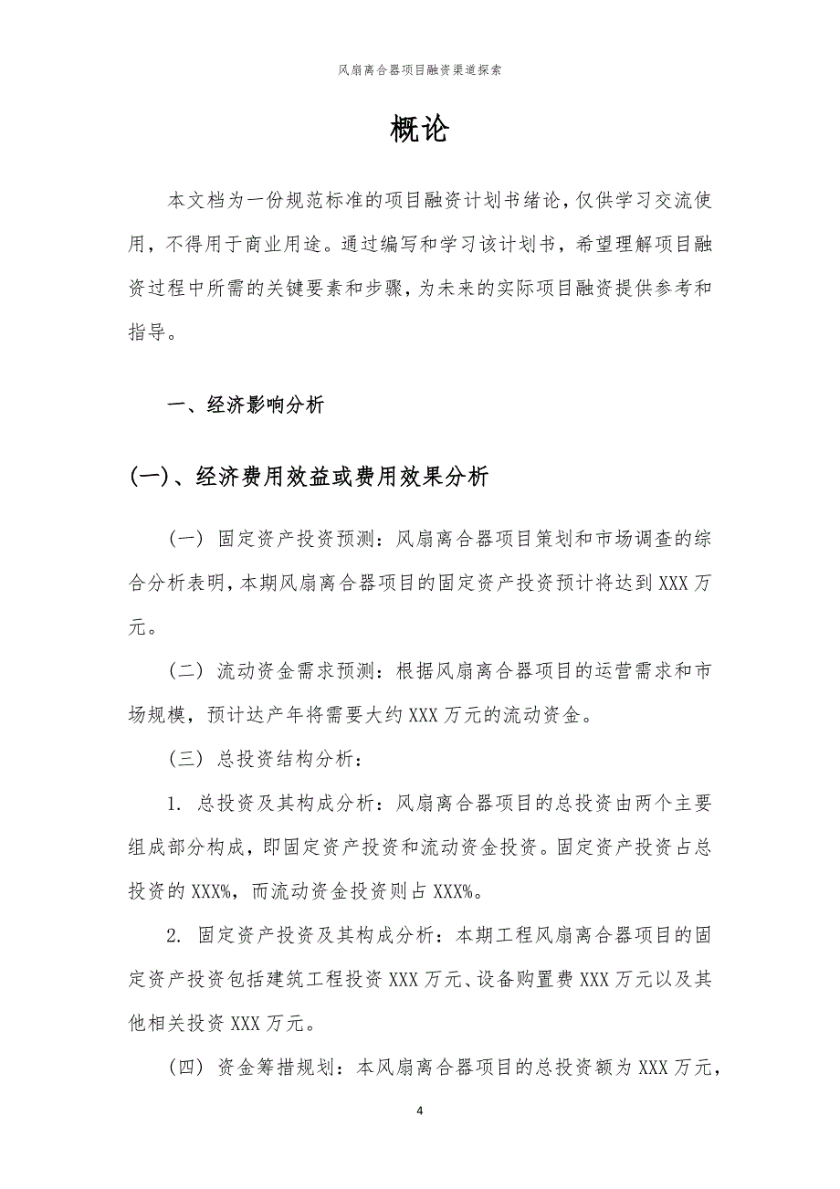 2023年风扇离合器项目融资渠道探索_第4页