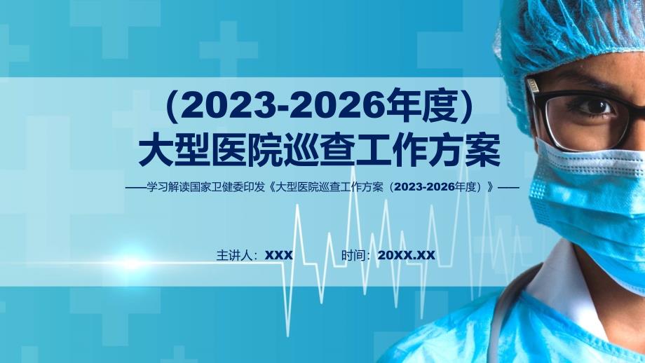 新制定大型医院巡查工作方案（2023-2026年度）学习解读演示PPT_第1页