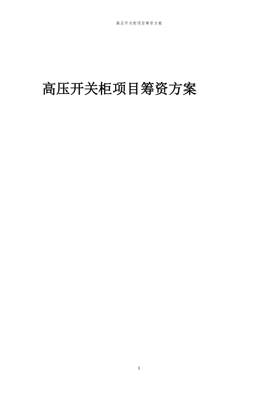 2023年高压开关柜项目筹资方案_第1页