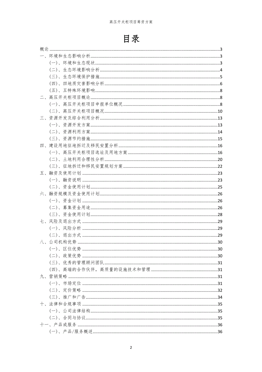 2023年高压开关柜项目筹资方案_第2页
