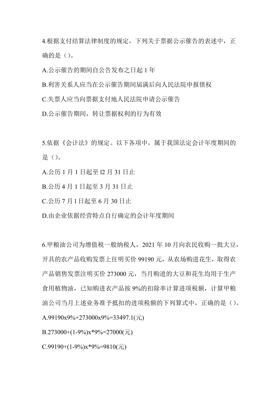 2024年度初级会计师职称《经济法基础》考试训练题（含答案）_第2页