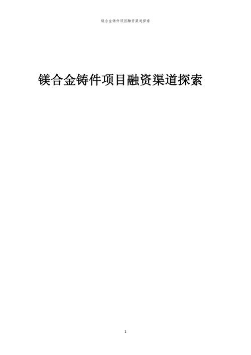 2023年镁合金铸件项目融资渠道探索