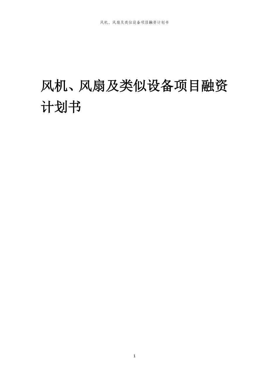 2023年风机、风扇及类似设备项目融资书_第1页