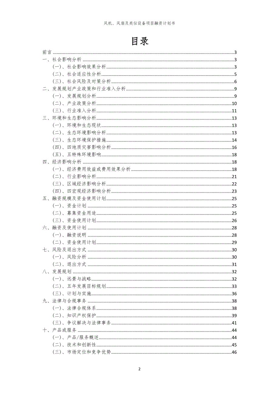 2023年风机、风扇及类似设备项目融资书_第2页