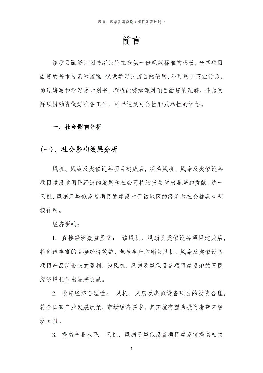 2023年风机、风扇及类似设备项目融资书_第4页