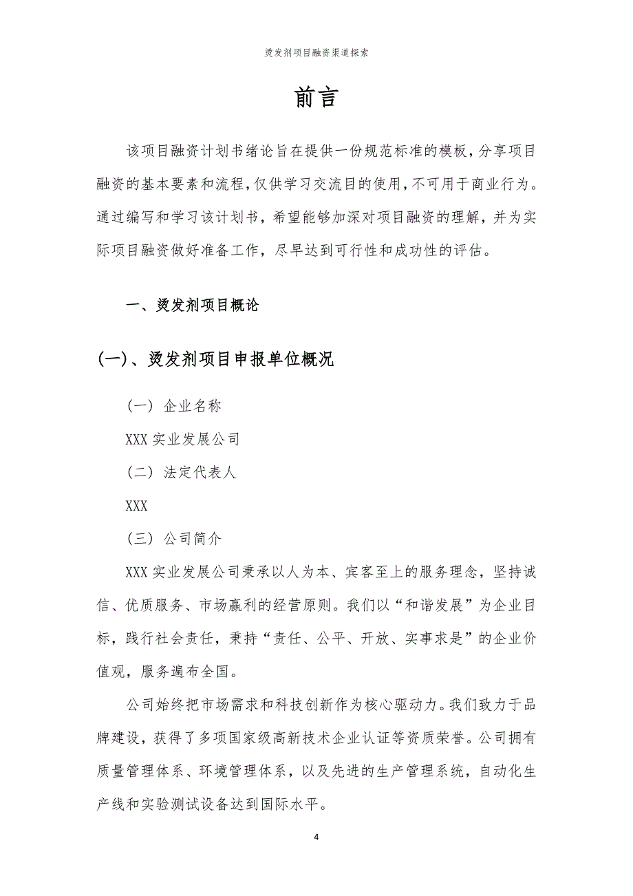 2023年烫发剂项目融资渠道探索_第4页