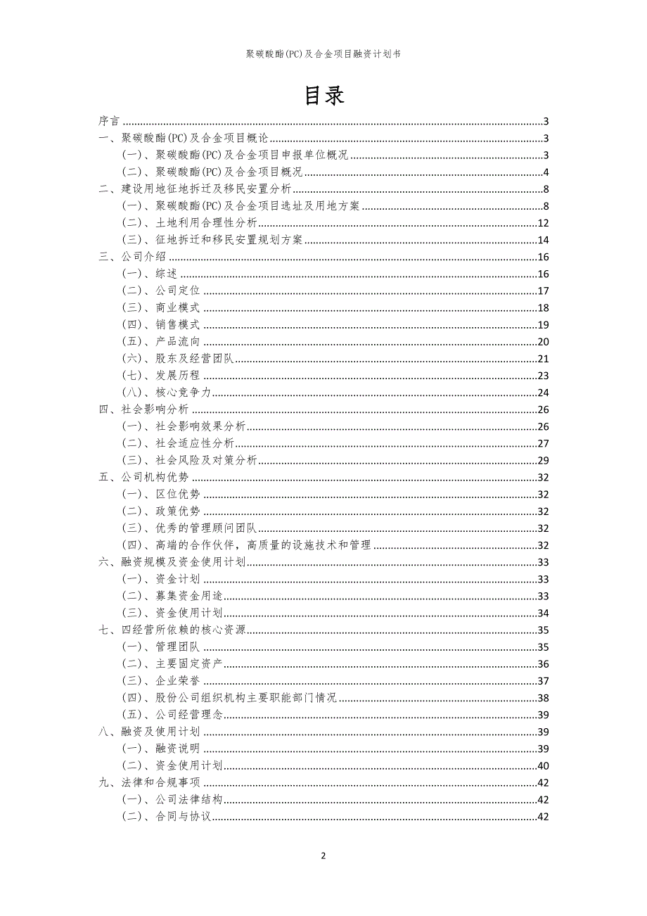 2023年聚碳酸酯(PC)及合金项目融资书_第2页