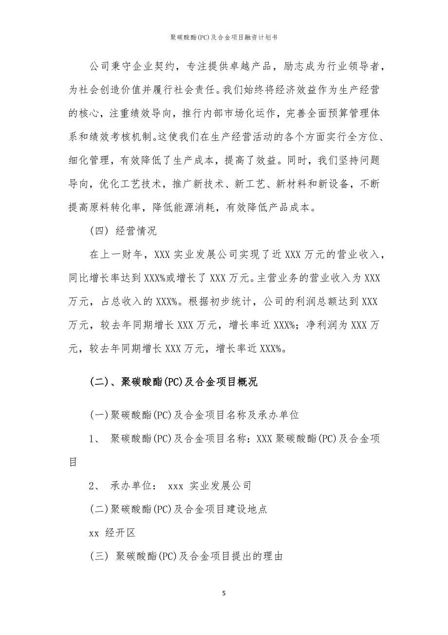 2023年聚碳酸酯(PC)及合金项目融资书_第5页