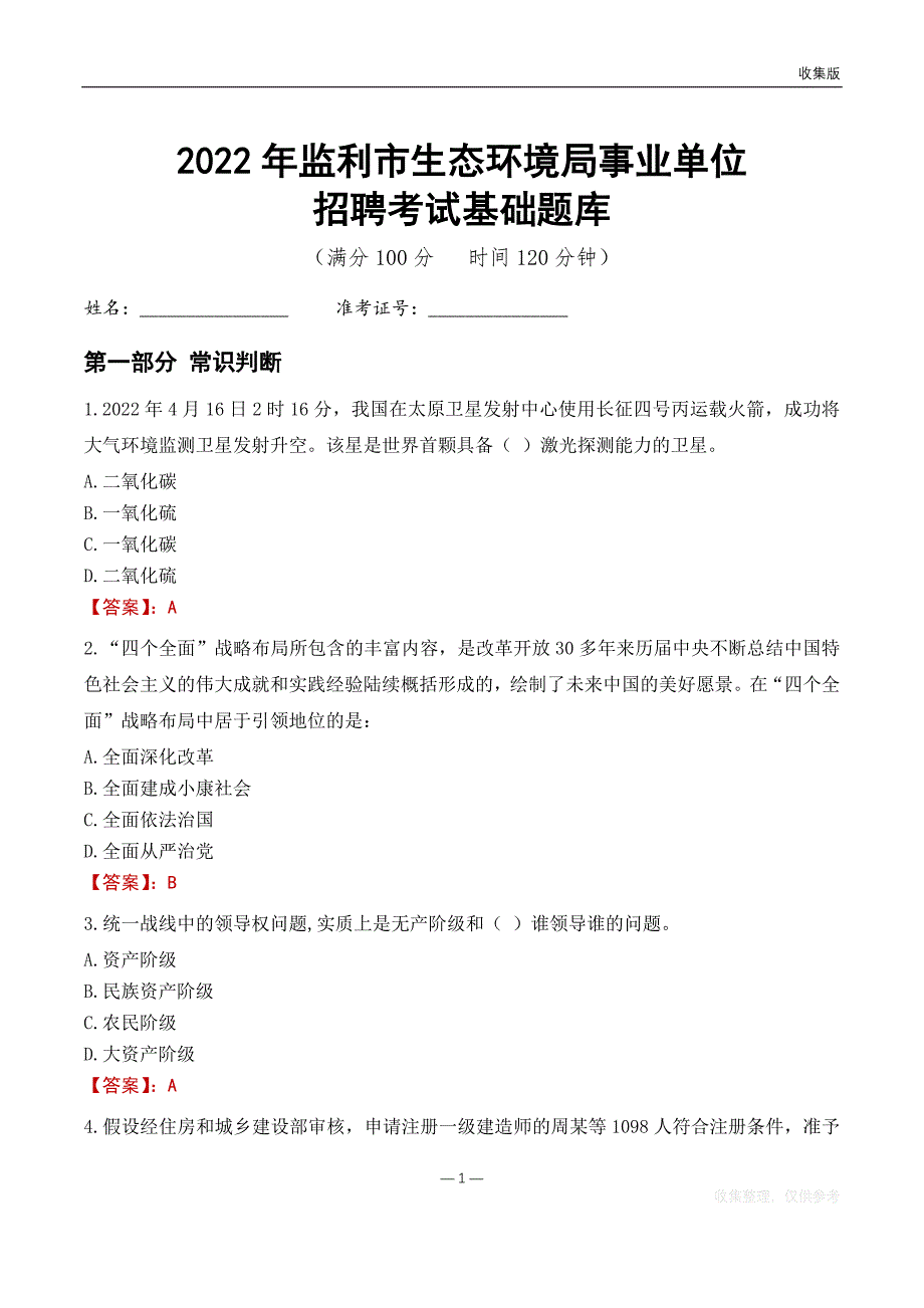 2022监利生态环境局事业单位考试基础题库_第1页