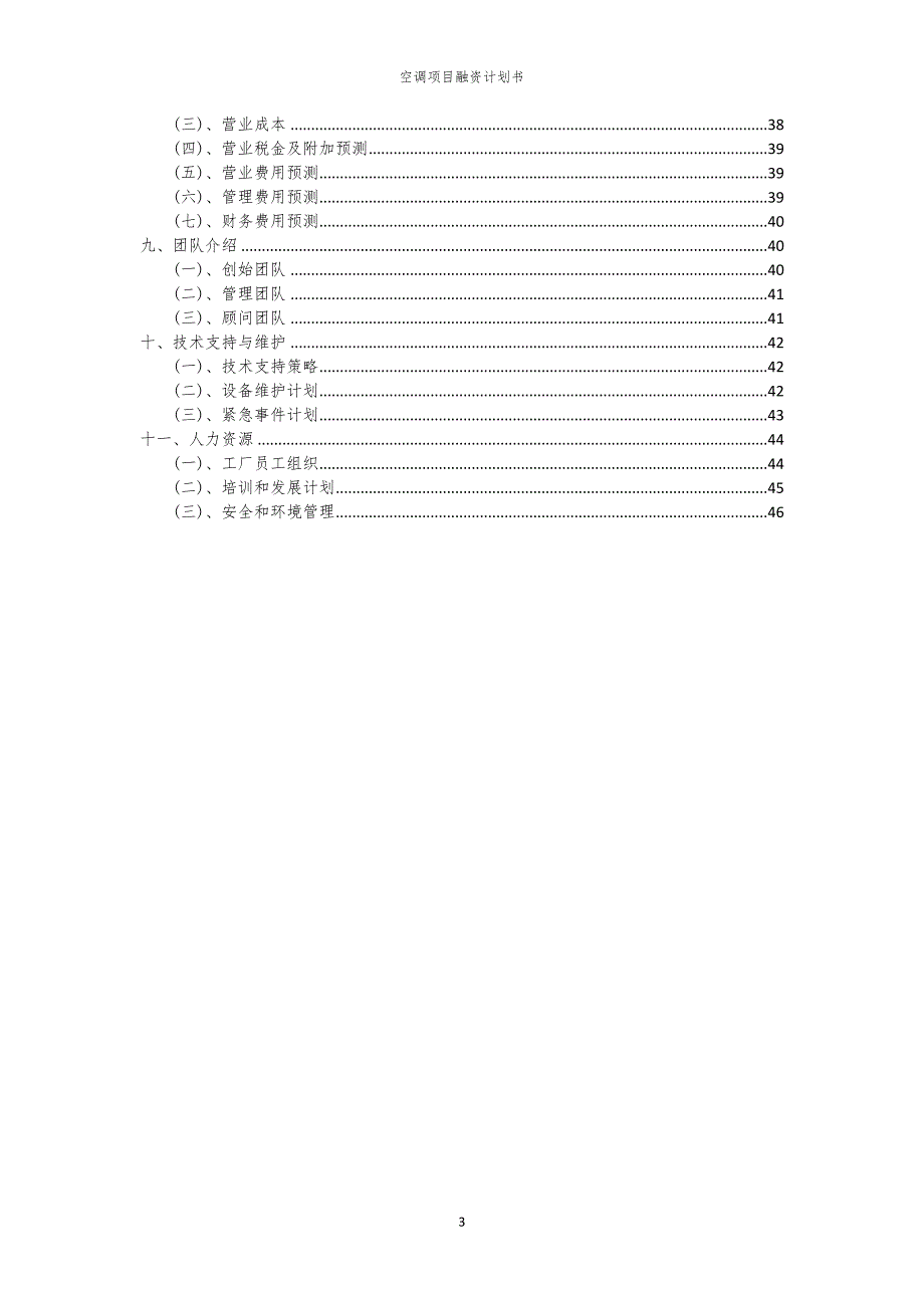 2023年空调项目融资书_第3页