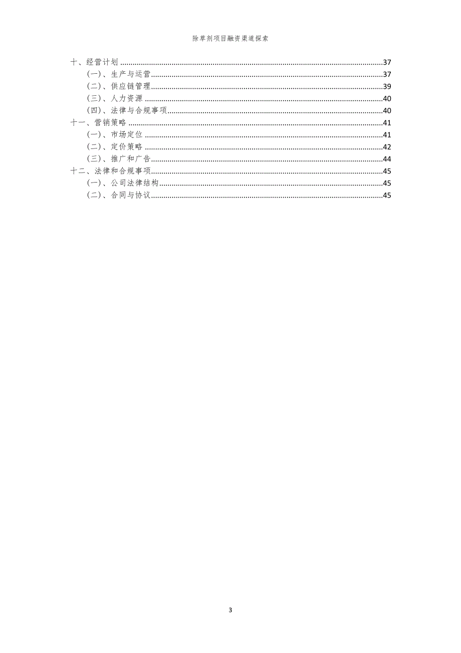 2023年除草剂项目融资渠道探索_第3页