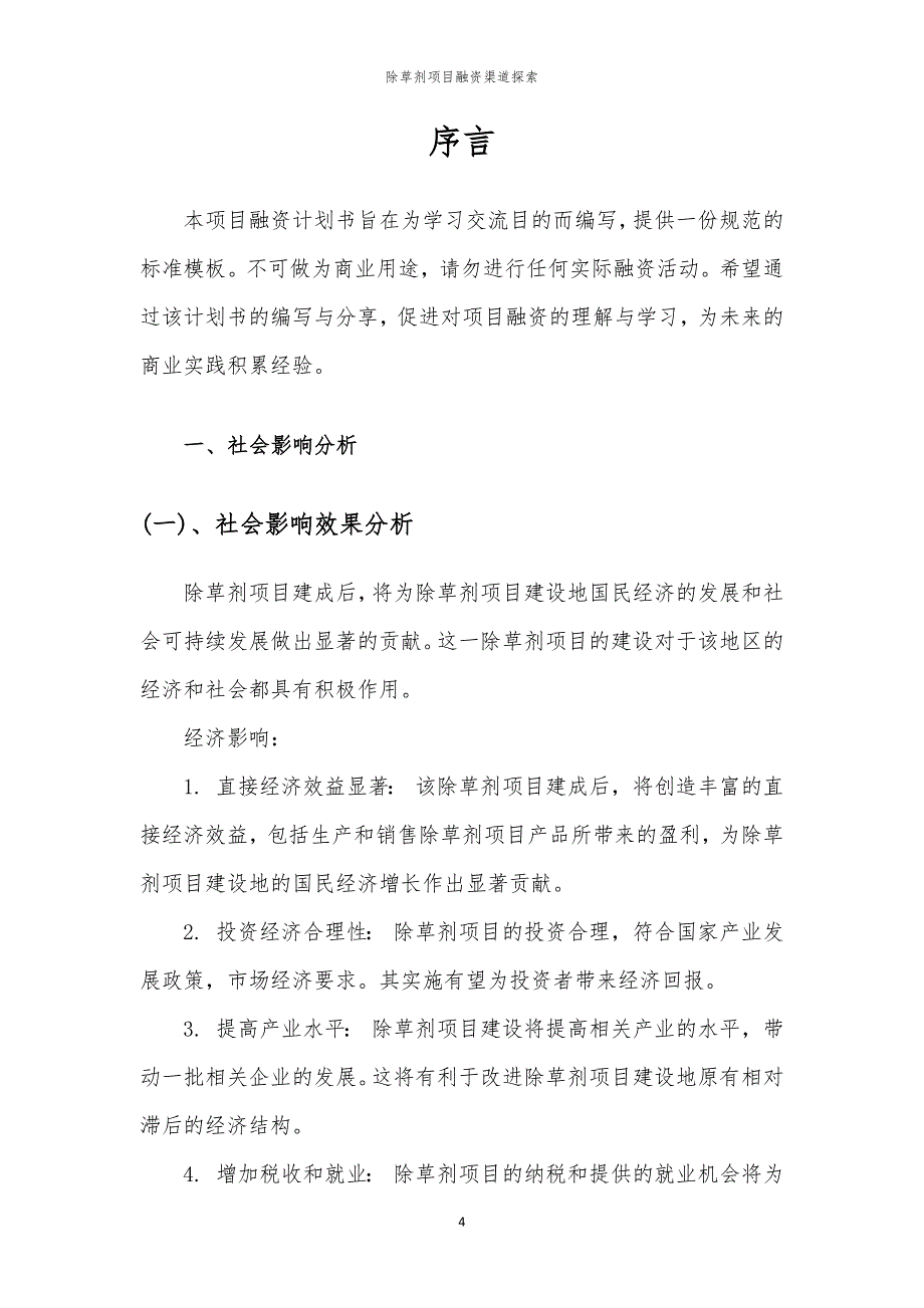 2023年除草剂项目融资渠道探索_第4页