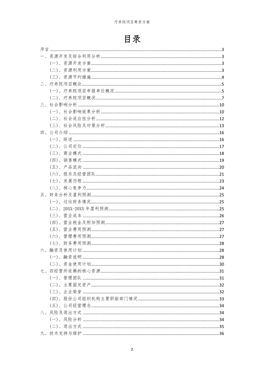 2023年疗养院项目筹资方案_第2页