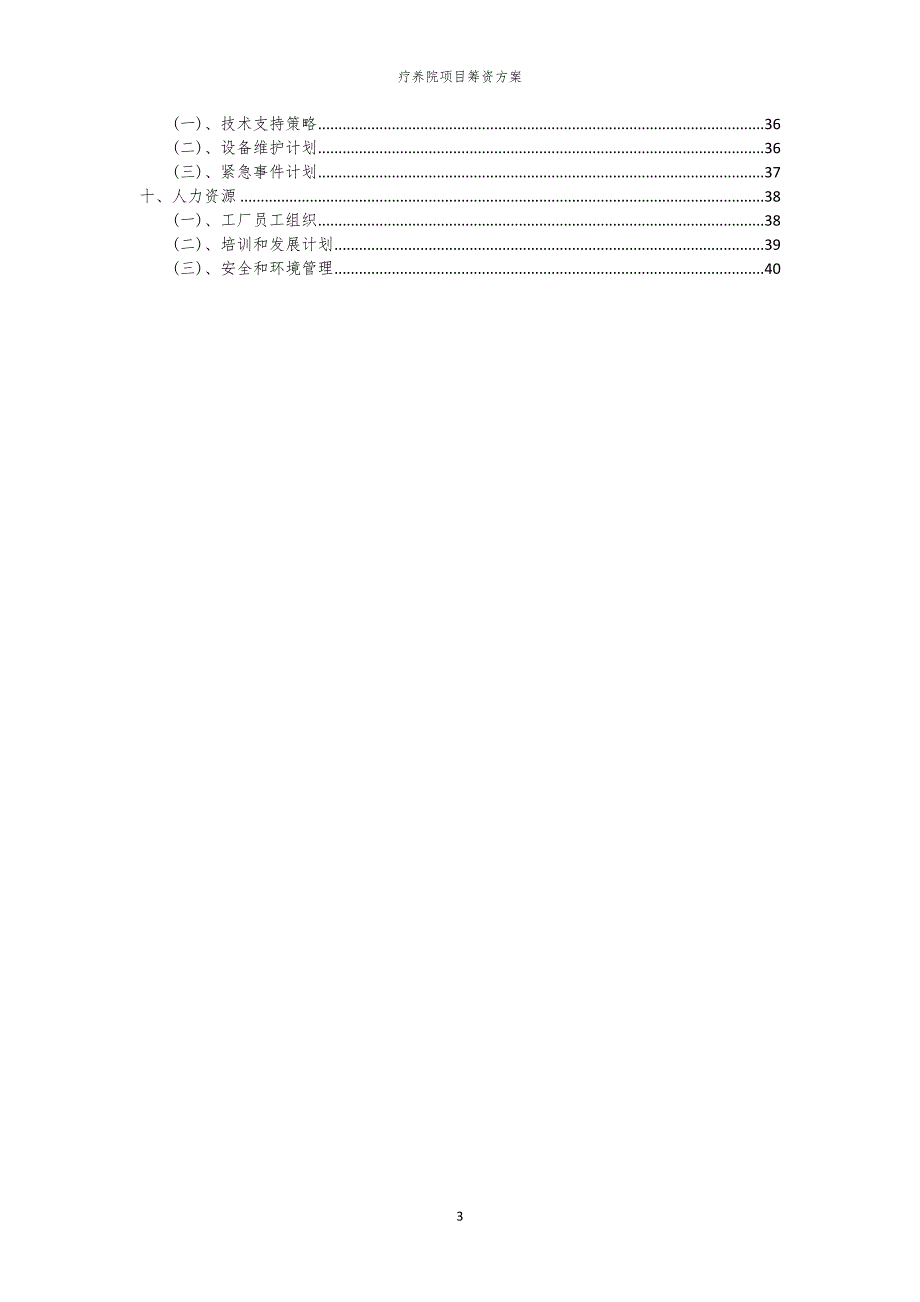 2023年疗养院项目筹资方案_第3页
