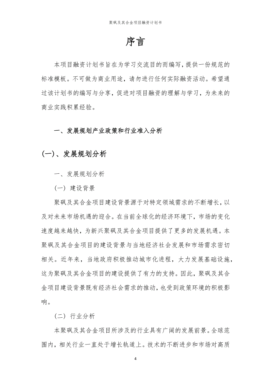 2023年聚砜及其合金项目融资书_第4页