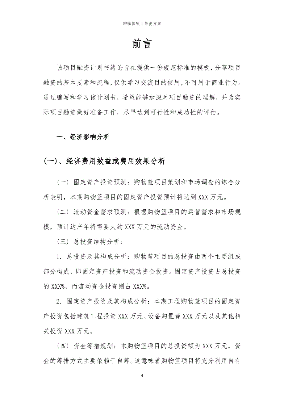 2023年购物篮项目筹资方案_第4页