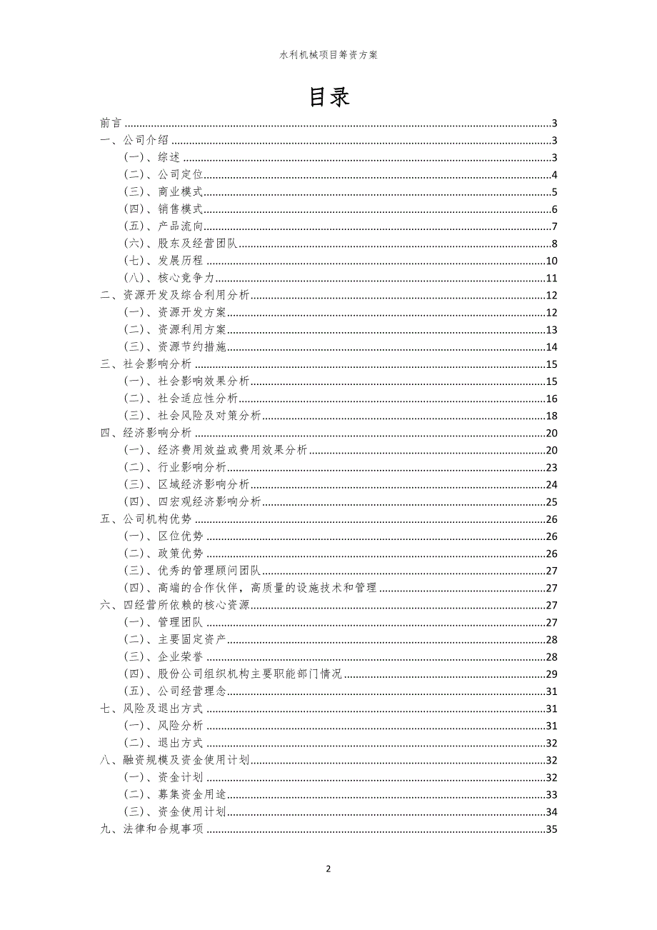 2023年水利机械项目筹资方案_第2页