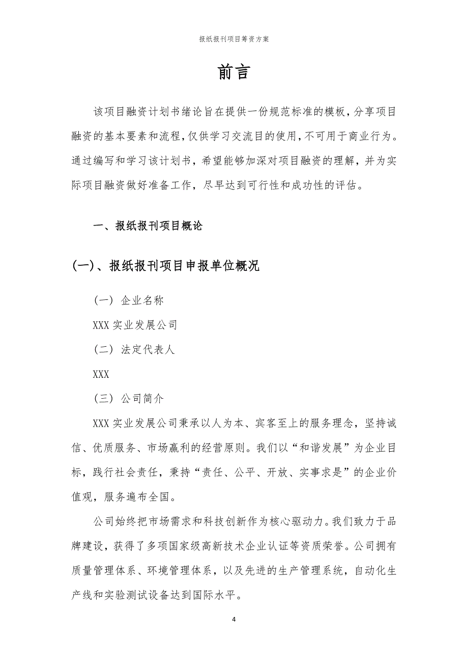 2023年报纸报刊项目筹资方案_第4页