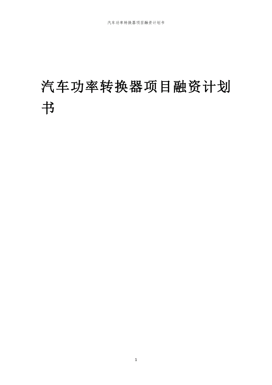 2023年汽车功率转换器项目融资书_第1页