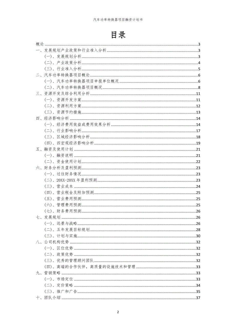 2023年汽车功率转换器项目融资书_第2页