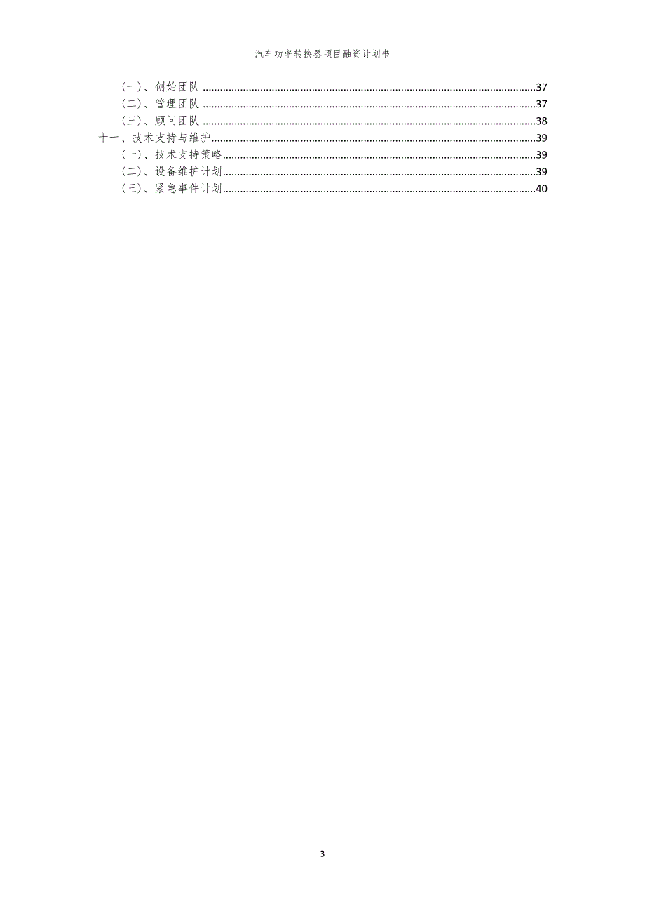 2023年汽车功率转换器项目融资书_第3页