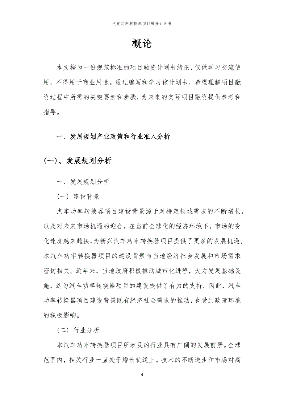 2023年汽车功率转换器项目融资书_第4页