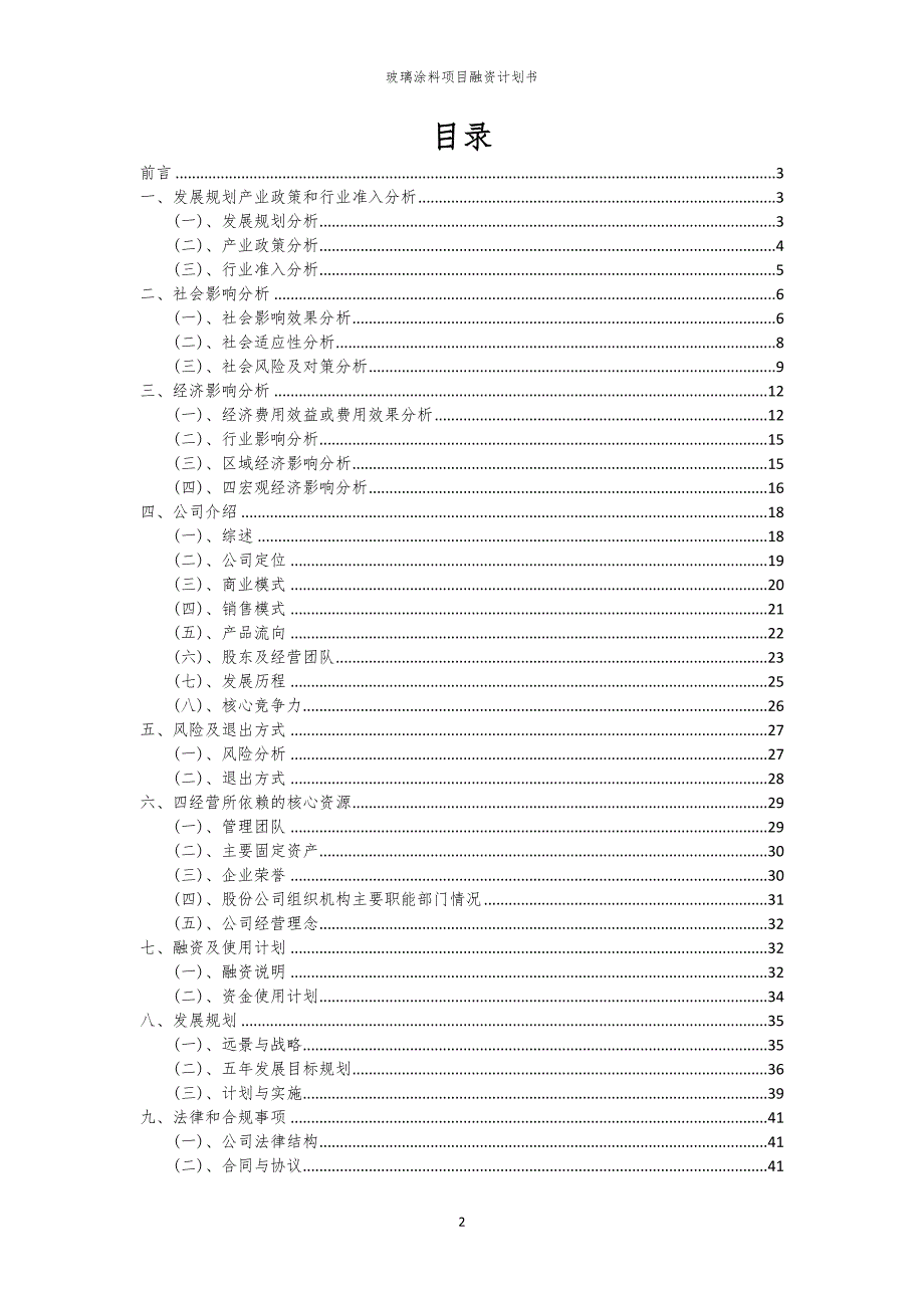 2023年玻璃涂料项目融资书_第2页
