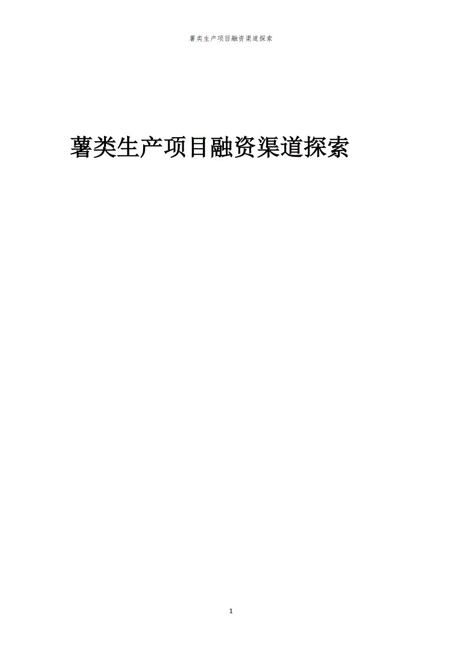 2023年薯类生产项目融资渠道探索_第1页